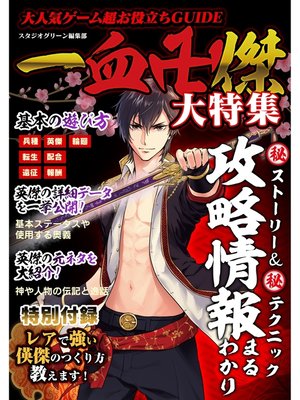 cover image of 大人気ゲーム超お役立ちGUIDE　一血卍傑 大特集